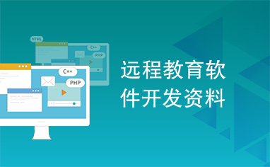 遠程教育軟件開發(fā) 關(guān)鍵資料與核心要點