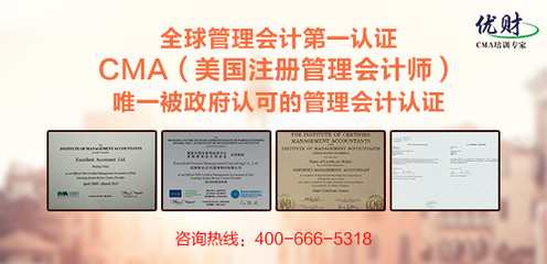 美國注冊管理會計師CMA構建立體化財務人生