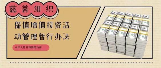 解讀慈善組織投資新規(guī) 加強(qiáng)五個(gè)關(guān)鍵領(lǐng)域的工作與財(cái)務(wù)咨詢